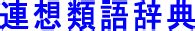 ムラムラ（する）の類語・関連語・連想語: 連想類語辞典